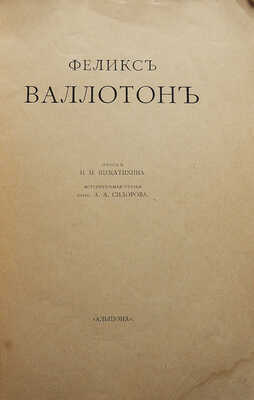 Мастера новой графики. Феликс Валлотон / Очерк Н.Н. Щекатихина, вступ. ст. проф. А.А. Сидорова. М.: Альциона, [1920].